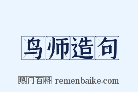 鸟师造句是什么意思的图片